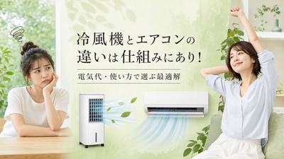 冷風機とエアコンの違いを徹底解説！電気代・使い方で選ぶ最適解
