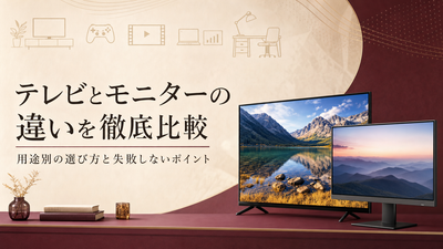 テレビとモニターの違いを徹底比較｜用途別の選び方と失敗しないポイント