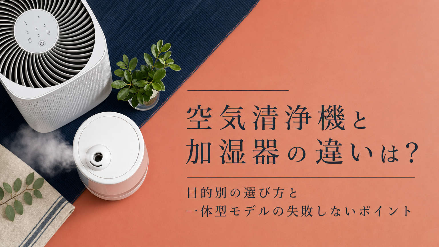 空気清浄機と加湿器の違いは？目的別の選び方と一体型モデルの失敗しないポイント