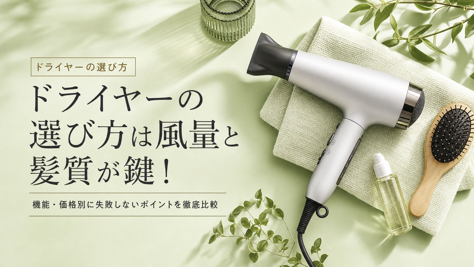 ドライヤーの選び方は風量と髪質が鍵！機能・価格別に失敗しないポイントを徹底比較