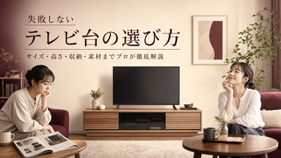 失敗しないテレビ台の選び方｜サイズ・高さ・収納・素材までプロが徹底解説