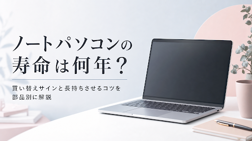 ノートパソコンの寿命は何年？買い替えサインと長持ちさせるコツを部品別に解説