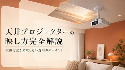 天井プロジェクターの映し方完全解説｜設置方法と失敗しない選び方のポイント