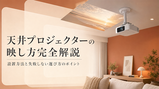 天井プロジェクターの映し方完全解説｜設置方法と失敗しない選び方のポイント