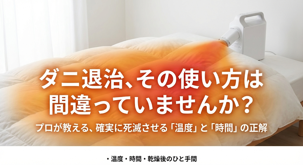 【布団乾燥機】ダニ退治の効果的な使い方は？死滅させる温度・時間とプロおすすめの高性能モデル