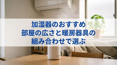 加湿器のおすすめ｜部屋の広さと暖房器具の組み合わせで選ぶ