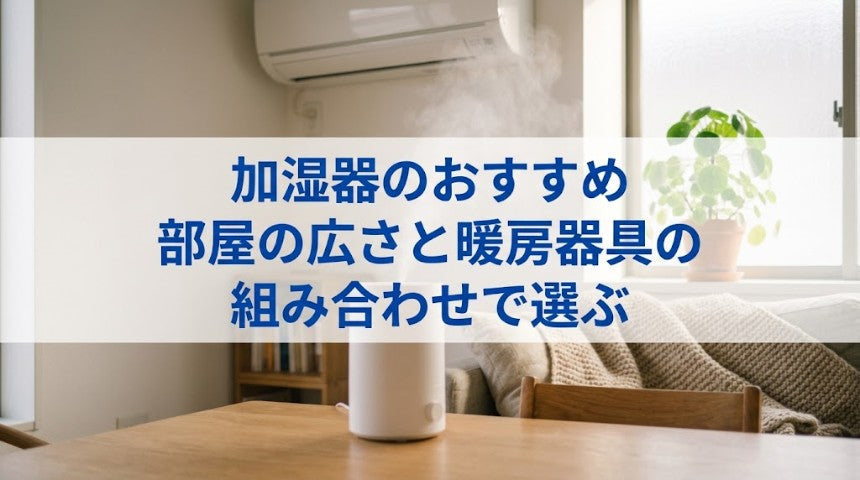 加湿器のおすすめ｜部屋の広さと暖房器具の組み合わせで選ぶ