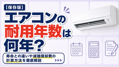 エアコンの耐用年数は何年？寿命との違いや減価償却費の計算方法を徹底解説