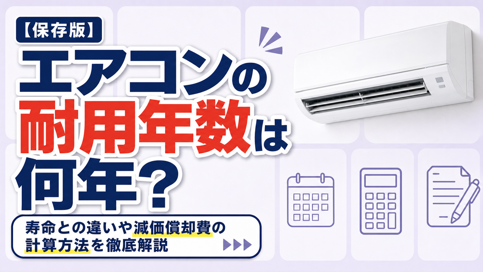 エアコンの耐用年数は何年？寿命との違いや減価償却費の計算方法を徹底解説