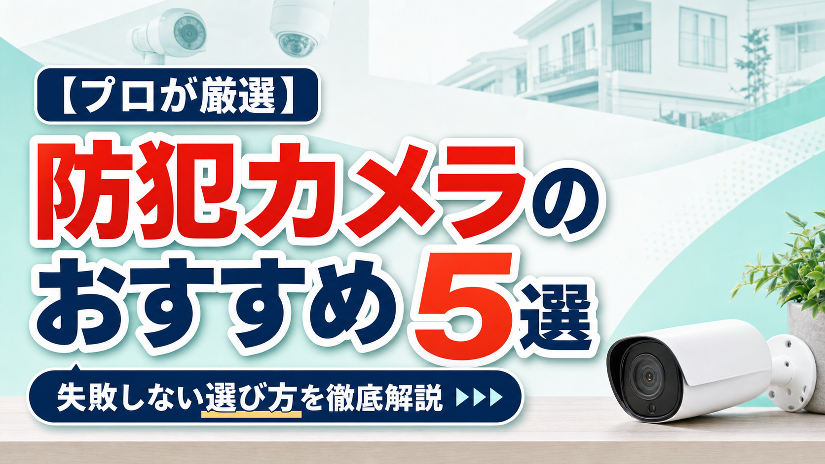 【プロが厳選】防犯カメラのおすすめ5選｜失敗しない選び方を徹底解説