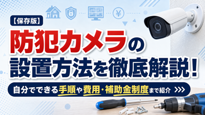 防犯カメラの設置方法を徹底解説！自分でできる手順や費用・補助金制度まで紹介