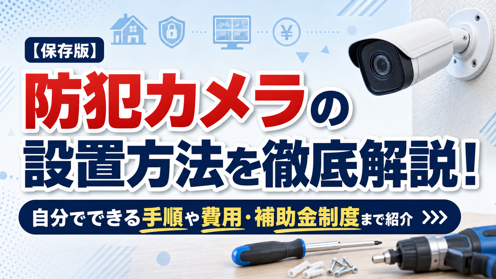 防犯カメラの設置方法を徹底解説！自分でできる手順や費用・補助金制度まで紹介