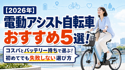 【2026年】電動アシスト自転車おすすめ5選！コスパとバッテリー持ちで選ぶ！初めてでも失敗しない選び方