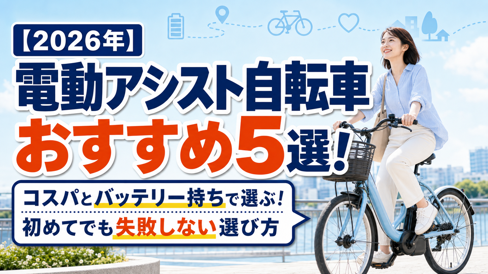 【2026年】電動アシスト自転車おすすめ5選！コスパとバッテリー持ちで選ぶ！初めてでも失敗しない選び方