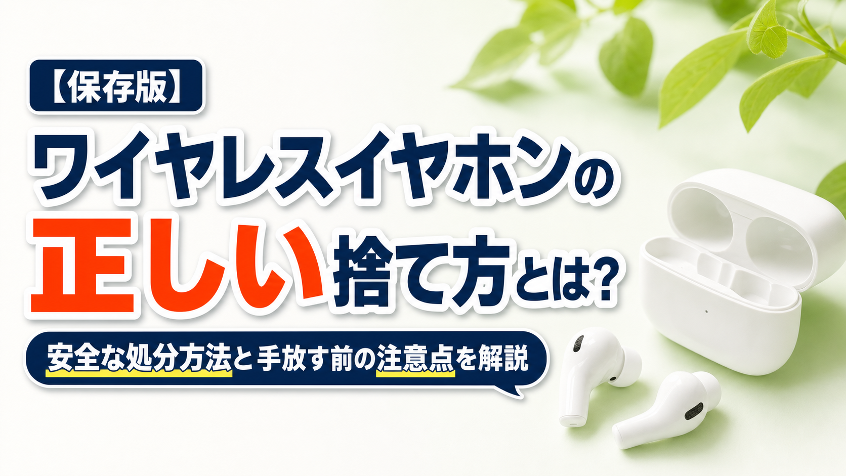 ワイヤレスイヤホンの正しい捨て方とは？安全な処分方法と手放す前の注意点を解説