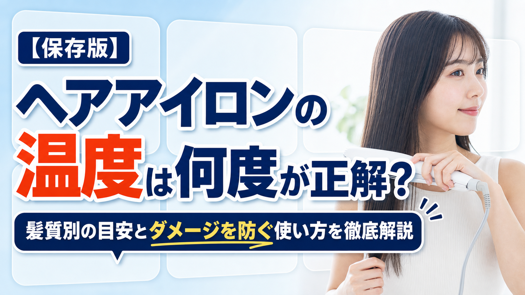 ヘアアイロンの温度は何度が正解？髪質別の目安とダメージを防ぐ使い方を徹底解説