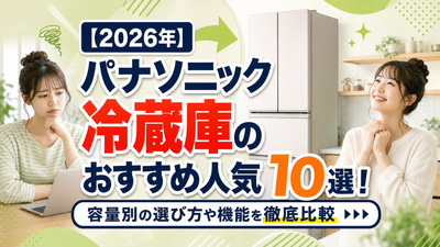 【2026年】パナソニック冷蔵庫のおすすめ人気10選！容量別の選び方や機能を徹底比較