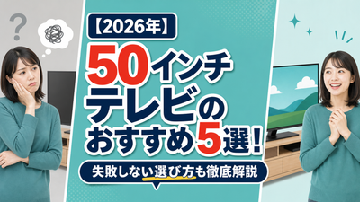 【2026年】50インチテレビのおすすめ5選！失敗しない選び方も徹底解説