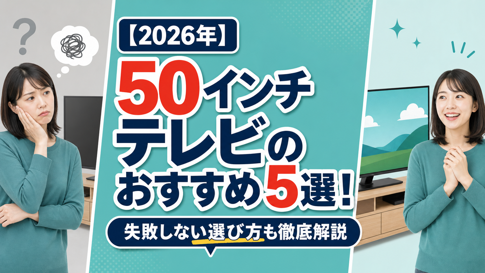 【2026年】50インチテレビのおすすめ5選！失敗しない選び方も徹底解説