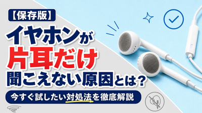 イヤホンが片耳だけ聞こえない原因とは？今すぐ試したい対処法を徹底解説
