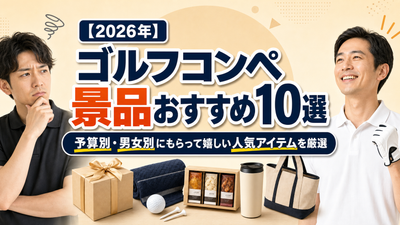 【2026年】ゴルフコンペ景品おすすめ10選｜予算別・男女別にもらって嬉しい人気アイテムを厳選
