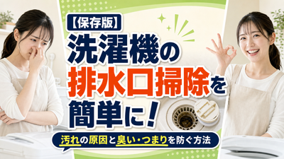 洗濯機の排水口掃除を簡単に！汚れの原因と臭い・つまりを防ぐ方法