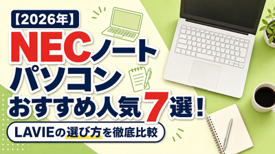 【2026年】NECノートパソコンおすすめ人気7選！LAVIEの選び方を徹底比較