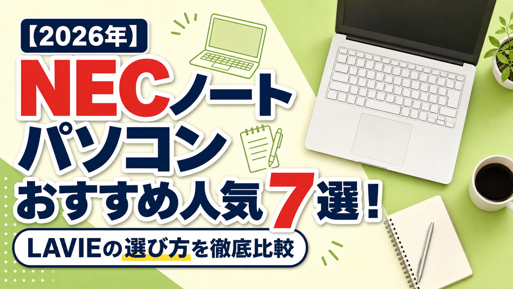 【2026年】NECノートパソコンおすすめ人気7選！LAVIEの選び方を徹底比較