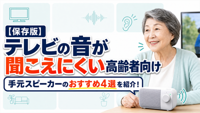 テレビの音が聞こえにくい高齢者向け　手元スピーカーおすすめの4選を紹介