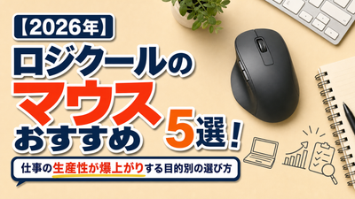 【2026年】ロジクールのマウスおすすめ5選！仕事の生産性が爆上がりする目的別の選び方
