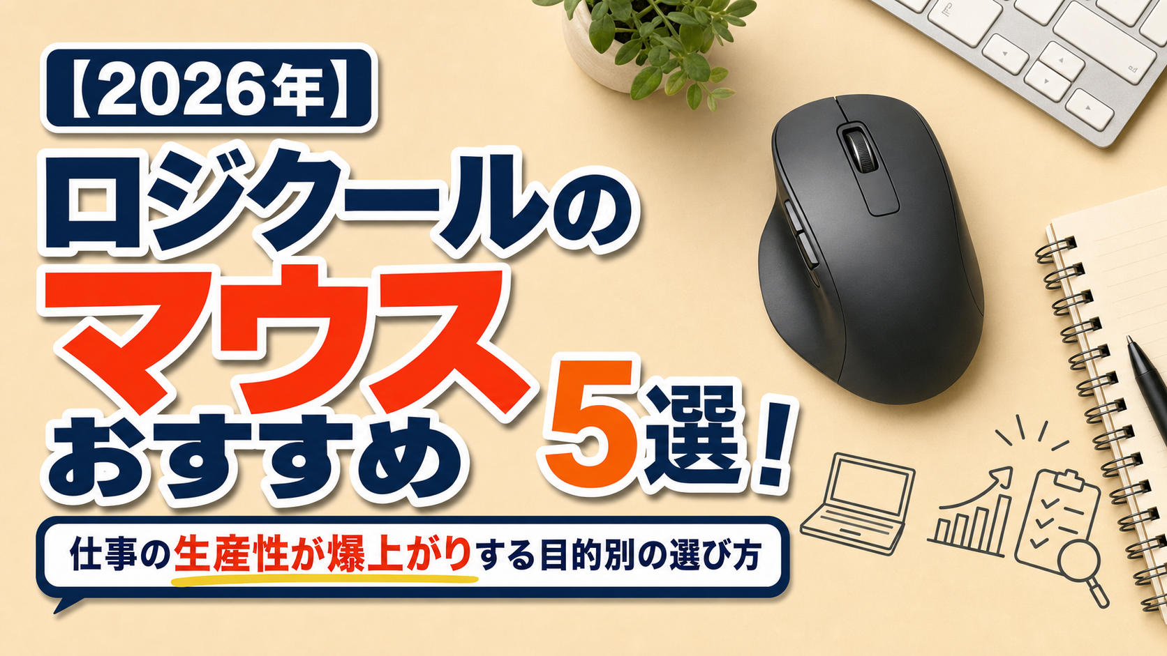 【2026年】ロジクールのマウスおすすめ5選！仕事の生産性が爆上がりする目的別の選び方
