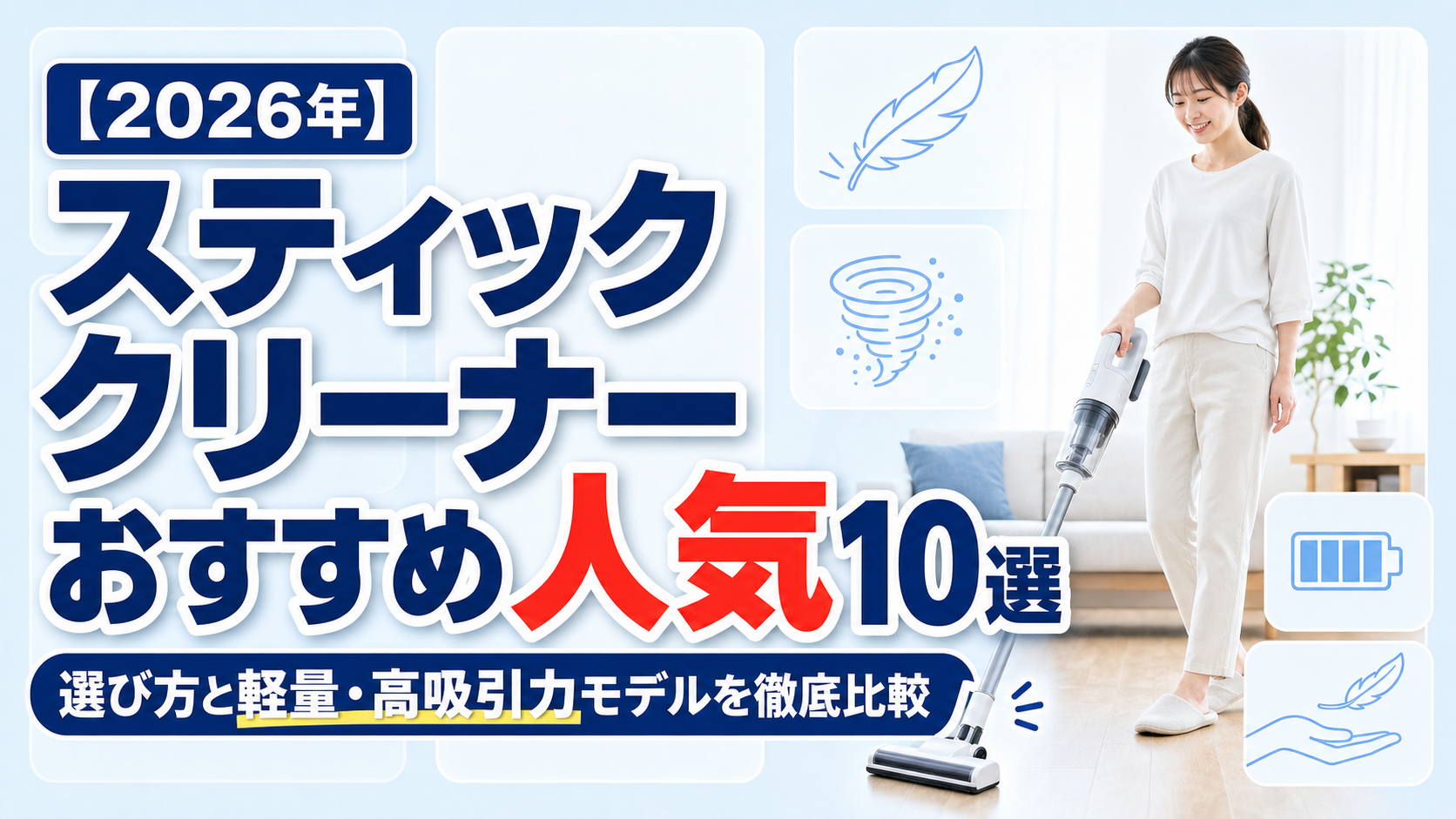 【2026年】スティッククリーナーおすすめ人気10選｜選び方と軽量・高吸引力モデルを徹底比較
