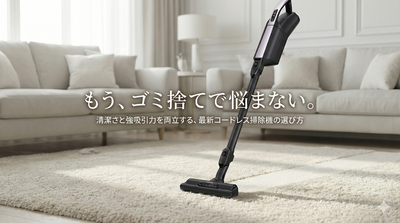 【紙パック×コードレス】掃除機はこれが正解！吸引力が落ちない選び方とゴミ捨てが楽なおすすめ5選