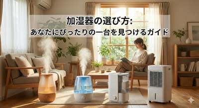 「手入れ不要」は本当？掃除が楽な加湿器の選び方とプロ推奨の買って損なしの最新製品紹介
