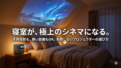 寝室をホームシアターに！天井投影や短焦点も解説、狭い部屋でも楽しめるプロジェクターの選び方
