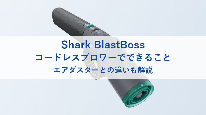 Shark BlastBoss コードレスブロワーでできること｜家の中・玄関・車での使い方と、エアダスターとの違い