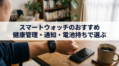 スマートウォッチのおすすめ｜健康管理・通知・電池持ちで選ぶ