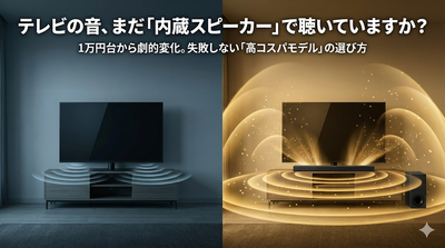 サウンドバーでテレビの音は激変する？1万円台から買える高コスパモデルと失敗しない接続方法