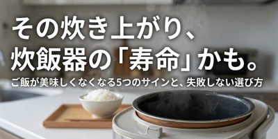 炊飯器の買い替え時期は「年数」だけじゃない？ご飯が美味しく炊けなくなる5つのサインとおすすめモデルを紹介