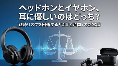 ヘッドホンとイヤホン、耳に優しいのはどっち？難聴リスクを防ぐ選び方と「耳の健康」を守る正しい使い方