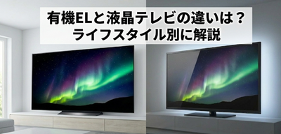 有機ELと液晶テレビの違いを徹底比較！画質・寿命・電気代どっちがお得？