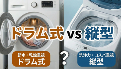 ドラム式と縦型洗濯機はどっちが買い？2026年最新の選び方と後悔しない比較ポイント