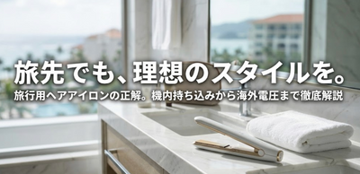 旅行用ヘアアイロンの選び方！機内持ち込みはNG？海外対応モデルの見分け方と、持ち運びに便利なコードレスの注意点