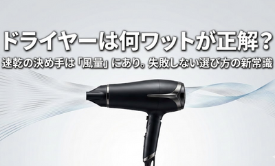 ドライヤーは何ワットが正解？「速乾」に必要な目安と、ブレーカー落ちを防ぐ選び方の注意点