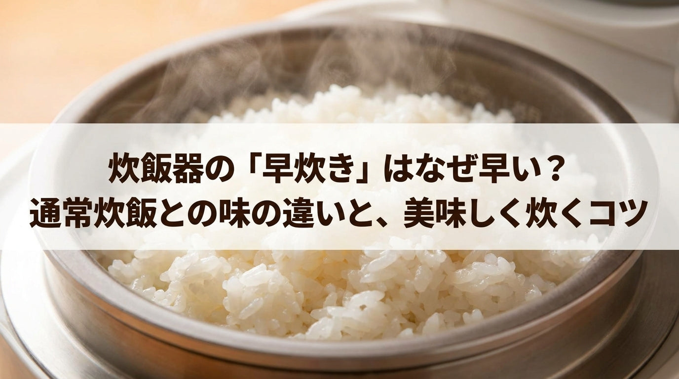 炊飯器の「早炊き」はなぜ早い？通常炊飯との味の違いと、美味しく炊くコツ