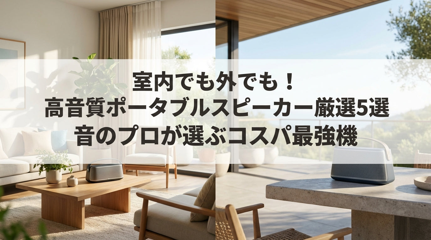 室内でも外でも！高音質ポータブルスピーカー厳選5選｜音のプロが選ぶコスパ最強機