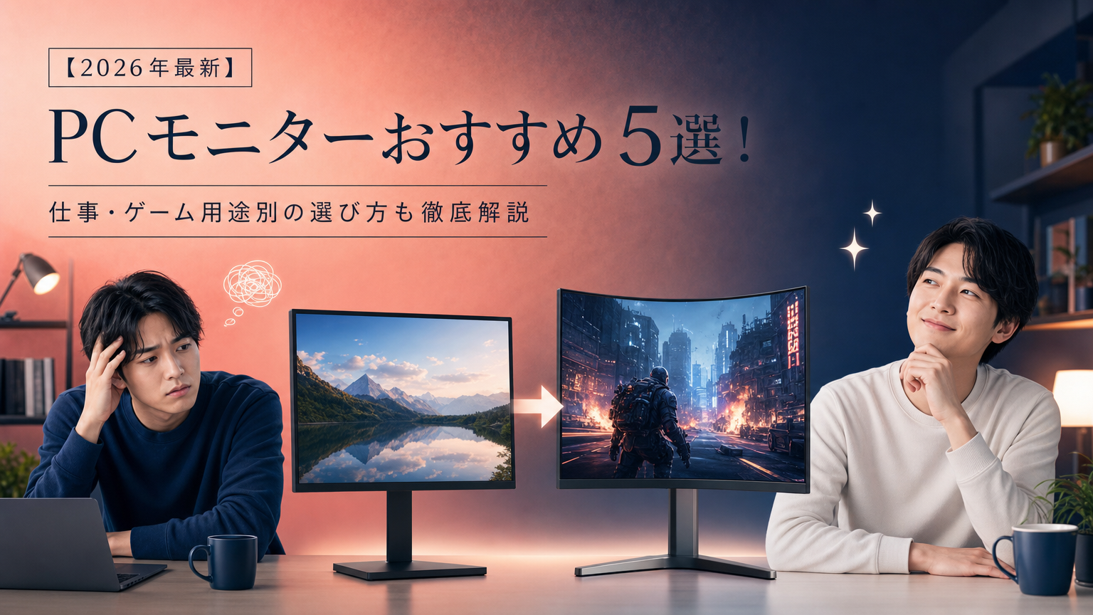 【2026年最新】PCモニターおすすめ5選！仕事・ゲーム用途別の選び方も徹底解説