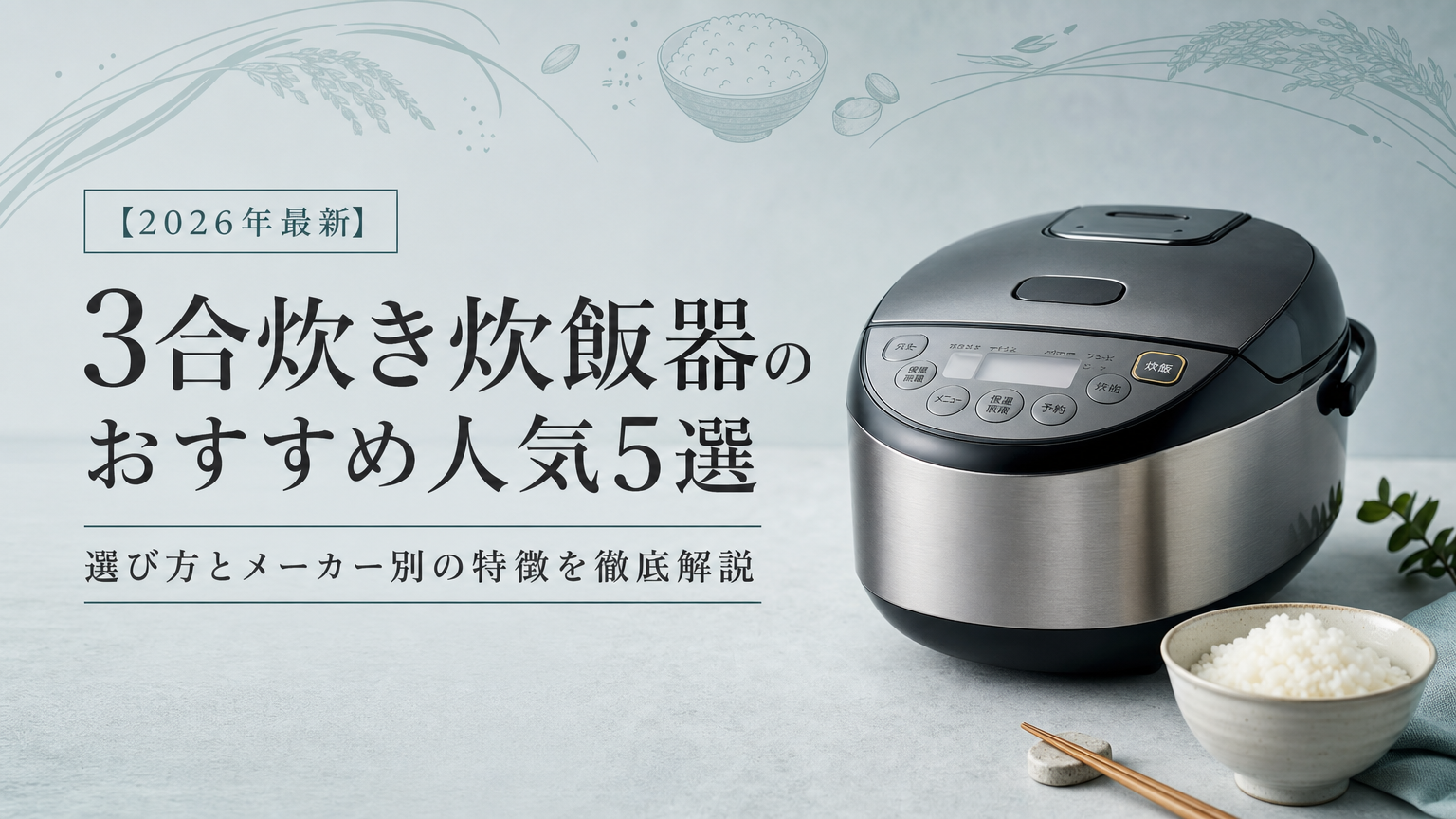 【2026年最新】3合炊き炊飯器のおすすめ人気5選｜選び方とメーカー別の特徴を徹底解説