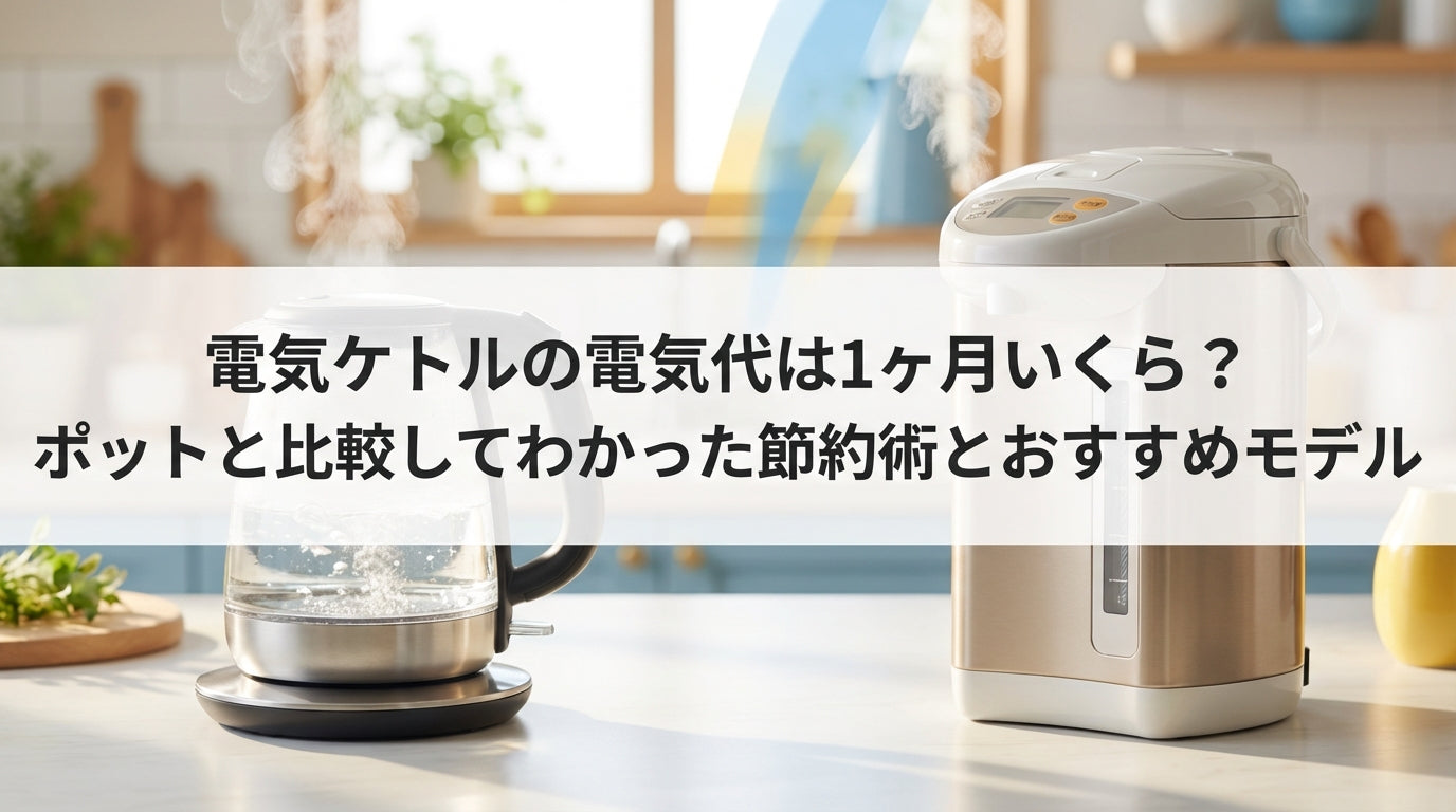 電気ケトルの電気代は1ヶ月いくら？ポットと比較してわかった節約術とおすすめモデル