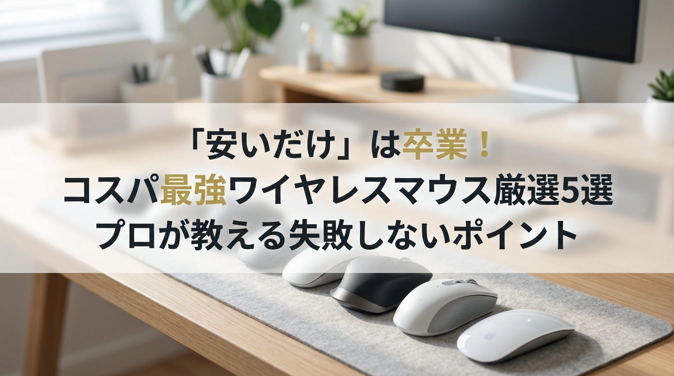 「安いだけ」は卒業！コスパ最強ワイヤレスマウス厳選5選｜プロが教える失敗しないポイント